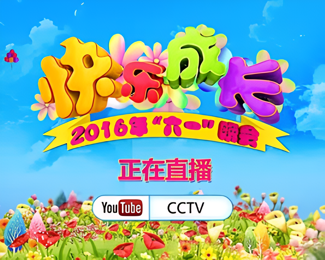2016年中央电视台六一晚会