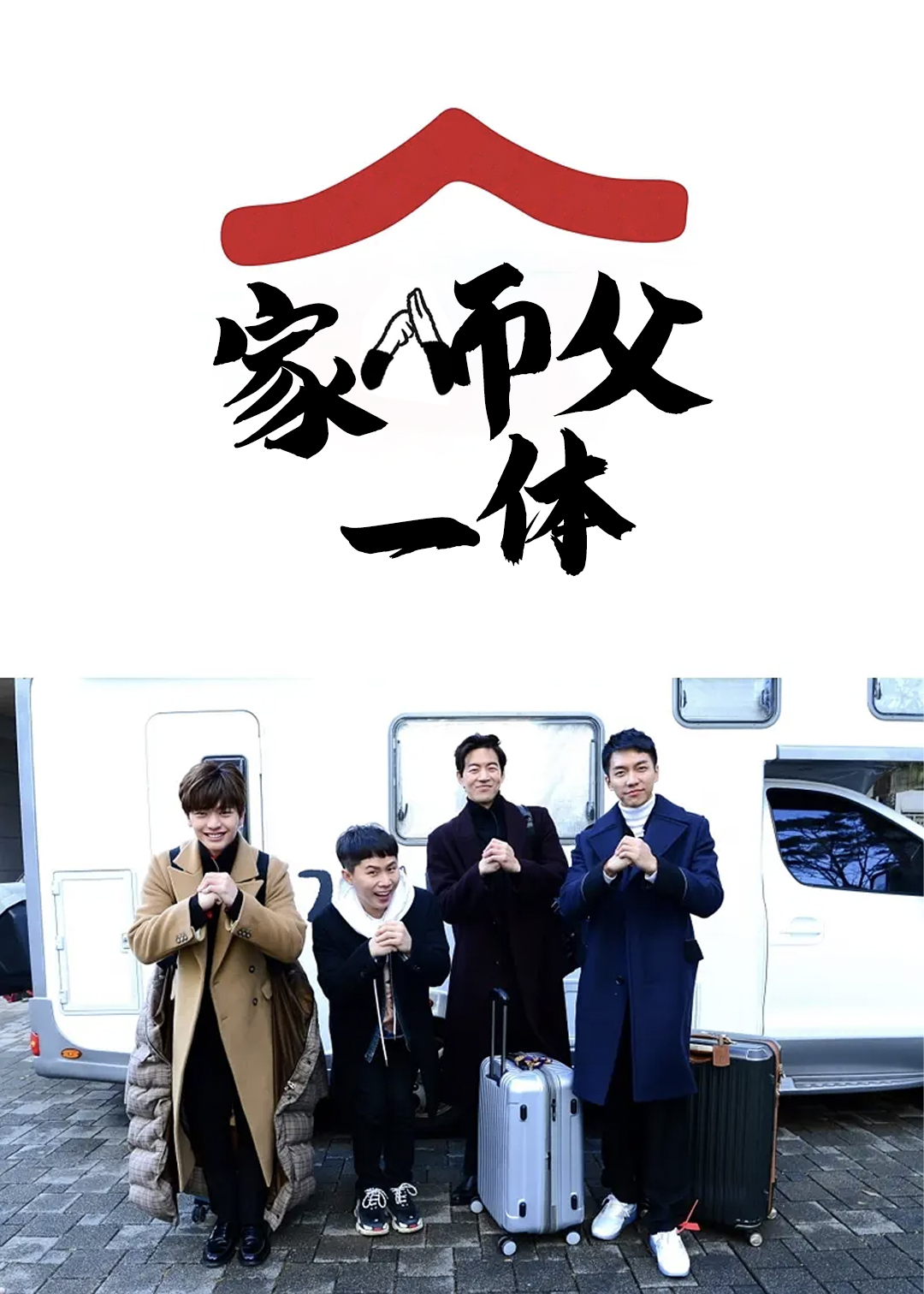 家师父一体第一季