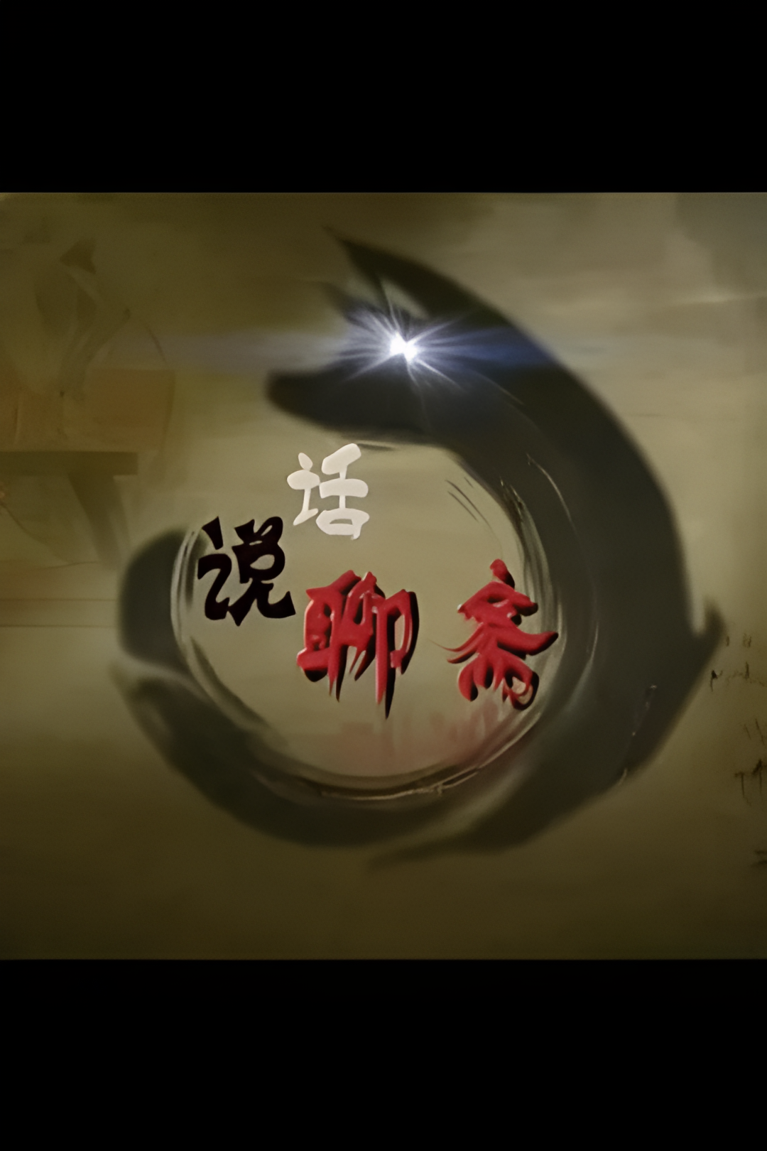 百家讲坛：话说聊斋